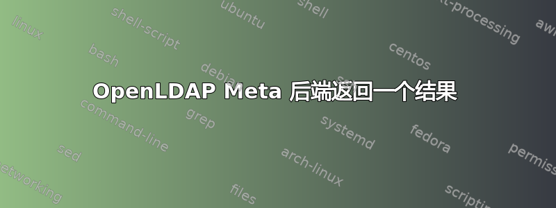 OpenLDAP Meta 后端返回一个结果