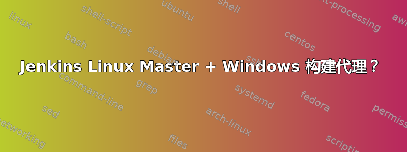 Jenkins Linux Master + Windows 构建代理？