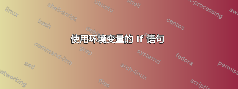 使用环境变量的 If 语句