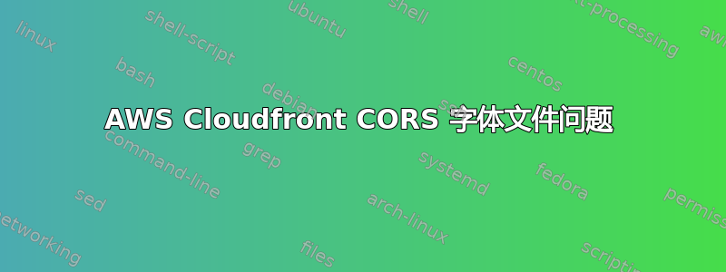 AWS Cloudfront CORS 字体文件问题