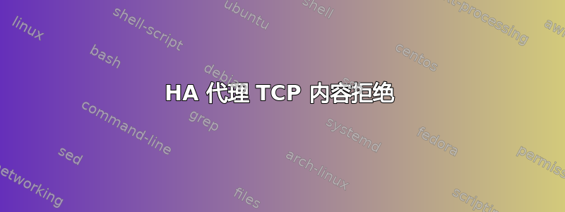 HA 代理 TCP 内容拒绝