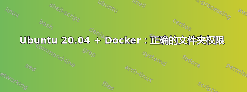 Ubuntu 20.04 + Docker：正确的文件夹权限