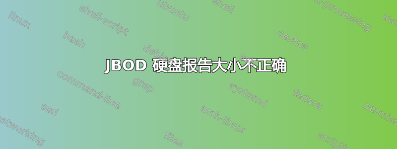 JBOD 硬盘报告大小不正确