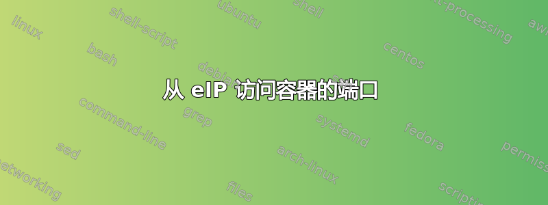 从 eIP 访问容器的端口