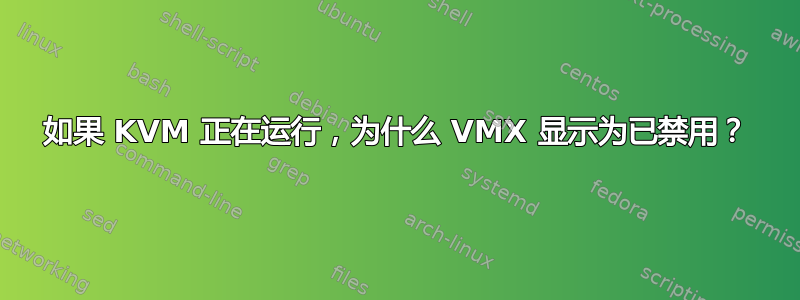 如果 KVM 正在运行，为什么 VMX 显示为已禁用？