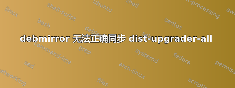 debmirror 无法正确同步 dist-upgrader-all