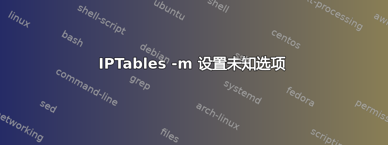 IPTables -m 设置未知选项