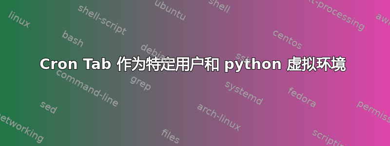 Cron Tab 作为特定用户和 python 虚拟环境