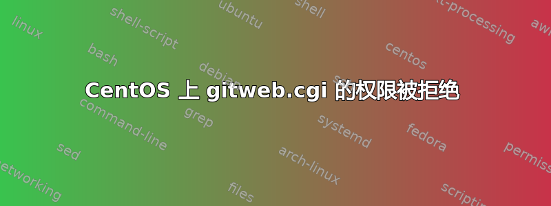 CentOS 上 gitweb.cgi 的权限被拒绝