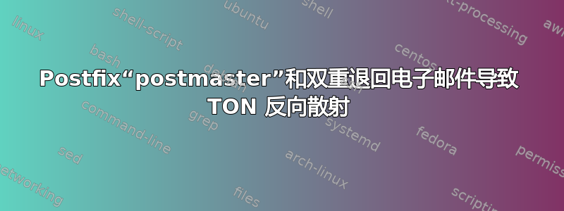 Postfix“postmaster”和双重退回电子邮件导致 TON 反向散射