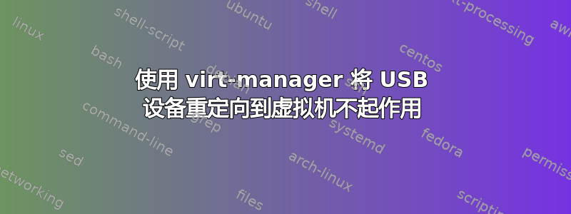 使用 virt-manager 将 USB 设备重定向到虚拟机不起作用