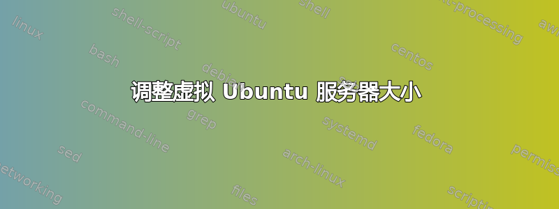 调整虚拟 Ubuntu 服务器大小