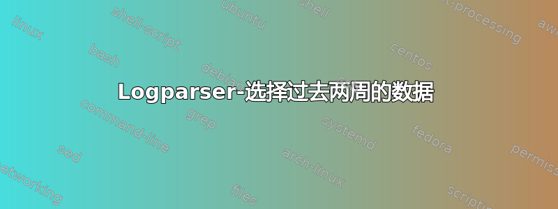 Logparser-选择过去两周的数据