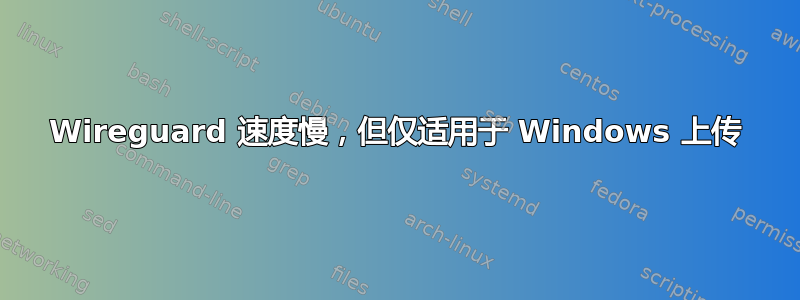 Wireguard 速度慢，但仅适用于 Windows 上传