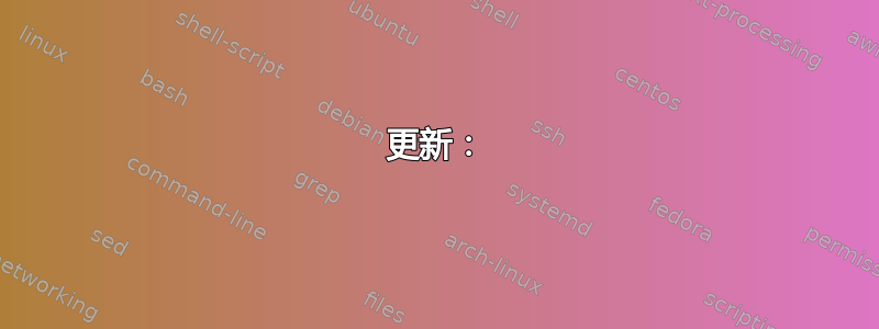 更新：