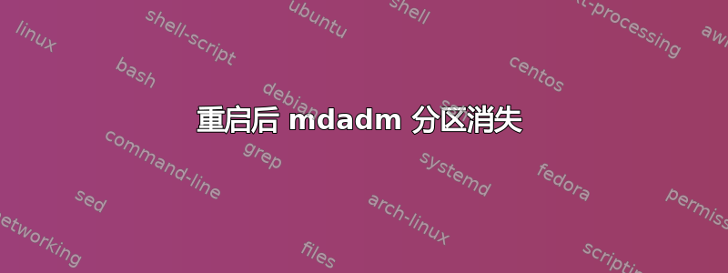 重启后 mdadm 分区消失