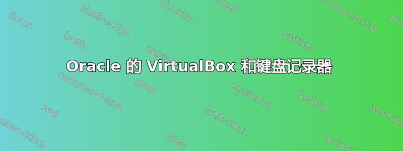 Oracle 的 VirtualBox 和键盘记录器