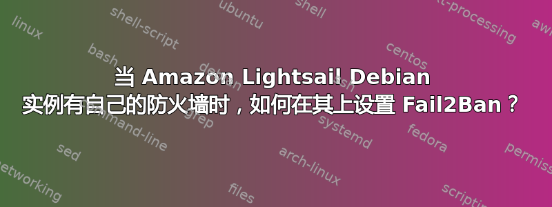 当 Amazon Lightsail Debian 实例有自己的防火墙时，如何在其上设置 Fail2Ban？