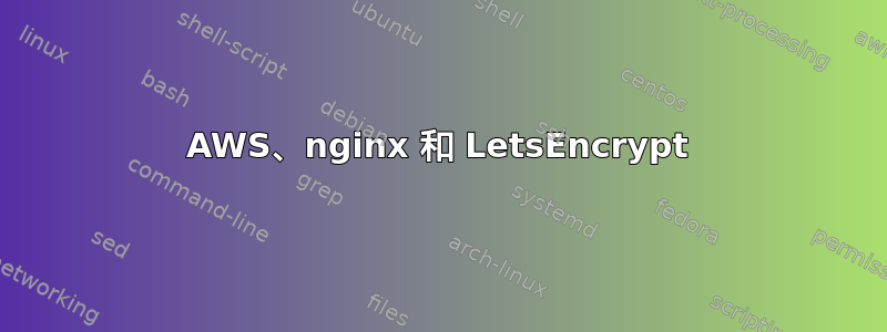 AWS、nginx 和 LetsEncrypt