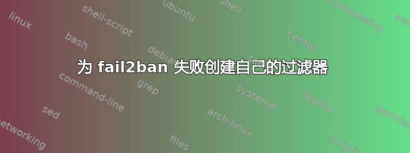 为 fail2ban 失败创建自己的过滤器