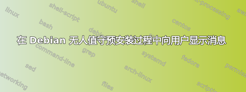 在 Debian 无人值守预安装过程中向用户显示消息