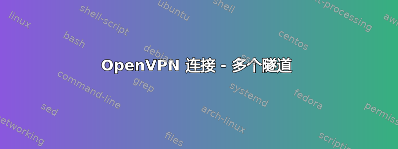 OpenVPN 连接 - 多个隧道