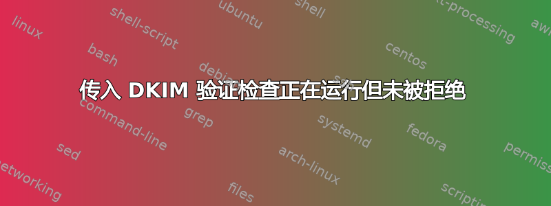 传入 DKIM 验证检查正在运行但未被拒绝