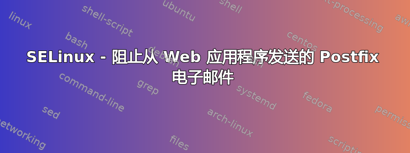 SELinux - 阻止从 Web 应用程序发送的 Postfix 电子邮件