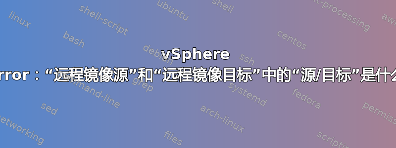 vSphere PortMirror：“远程镜像源”和“远程镜像目标”中的“源/目标”是什么意思？