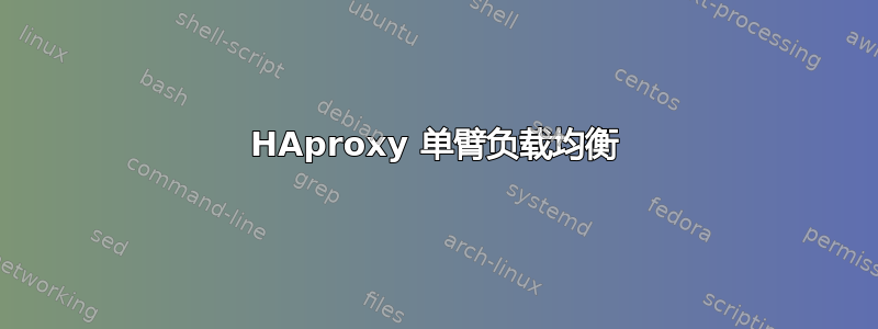 HAproxy 单臂负载均衡