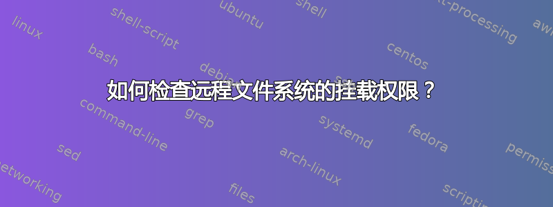 如何检查远程文件系统的挂载权限？