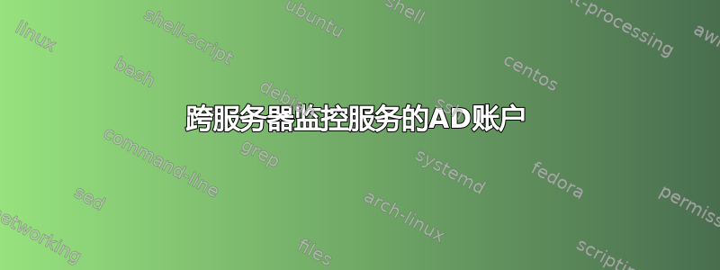 跨服务器监控服务的AD账户