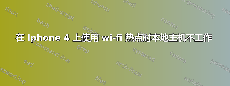 在 Iphone 4 上使用 wi-fi 热点时本地主机不工作