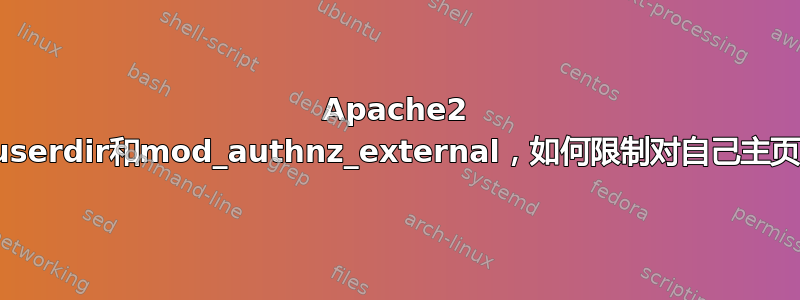 Apache2 mod_userdir和mod_authnz_external，如何限制对自己主页的访问