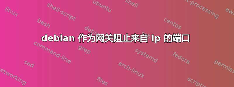 debian 作为网关阻止来自 ip 的端口