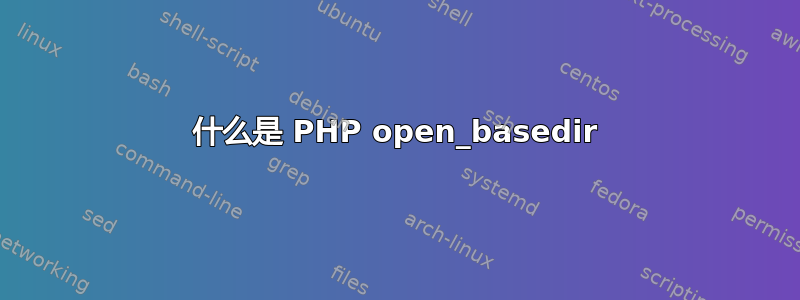 什么是 PHP open_basedir