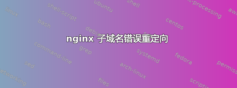 nginx 子域名错误重定向