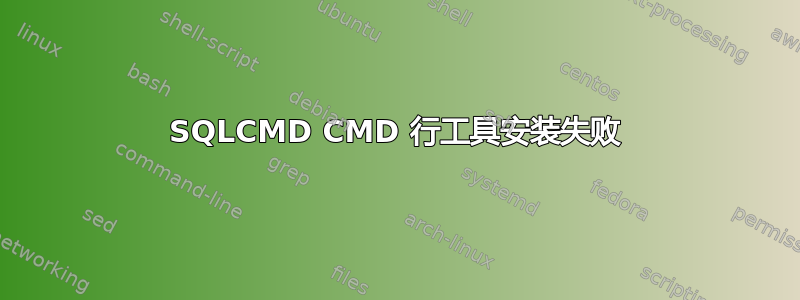 SQLCMD CMD 行工具安装失败