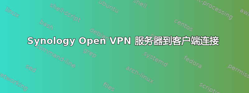 Synology Open VPN 服务器到客户端连接