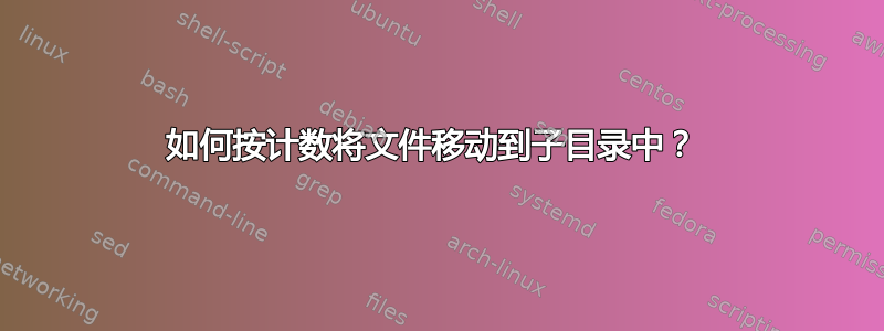 如何按计数将文件移动到子目录中？ 