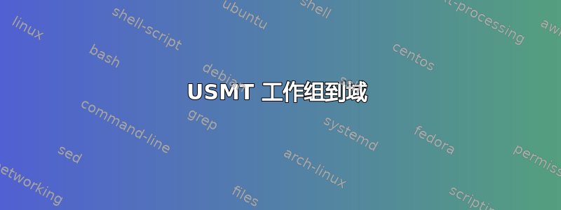 USMT 工作组到域