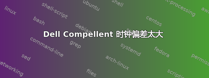 Dell Compellent 时钟偏差太大