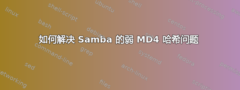 如何解决 Samba 的弱 MD4 哈希问题