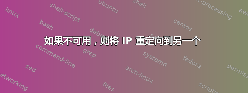 如果不可用，则将 IP 重定向到另一个