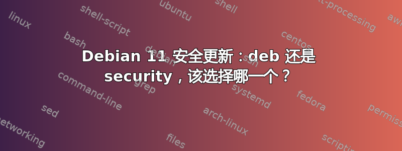 Debian 11 安全更新：deb 还是 security，该选择哪一个？