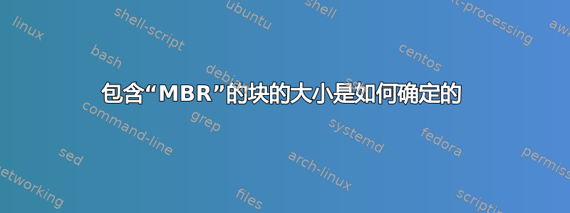 包含“MBR”的块的大小是如何确定的