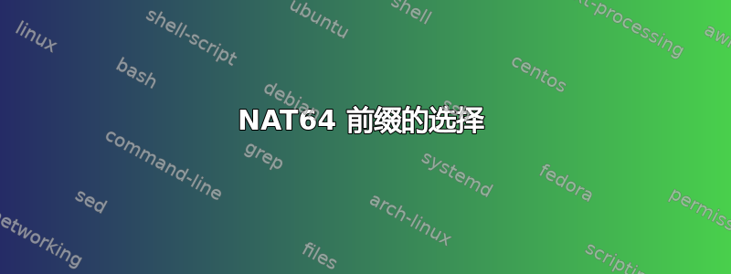 NAT64 前缀的选择