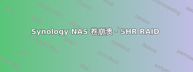 Synology NAS 卷崩溃 - SHR RAID