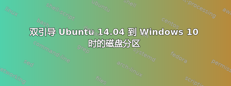 双引导 Ubuntu 14.04 到 Windows 10 时的磁盘分区