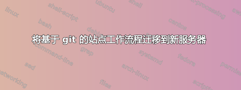 将基于 git 的站点工作流程迁移到新服务器